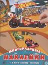 Развивающая книжка с многоразовыми наклейками и постером № МНП 2002 "Hot Wheels" Развивающая книжка с многоразовыми наклейками и постером № МНП 2002 "Hot Wheels"