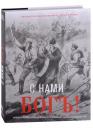 Валентин Никитович Ткачев, Александр Викторович Никишин. С нами Бог! Художественный альбом Валентин Никитович Ткачев, Александр Викторович Никишин. С нами Бог! Художественный альбом