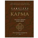 Садхгуру. Карма. Как стать творцом своей судьбы (бизнес) Садхгуру. Карма. Как стать творцом своей судьбы (бизнес)