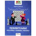 Познавательные кроссворды, сканворды, филворды: 8-9 лет Познавательные кроссворды, сканворды, филворды: 8-9 лет
