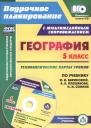 Николай Витальевич Сафронов. Кн+CD. География. 5 класс. Технолог. карты ур. по уч. Плешакова, Баринова. (ФГОС) Николай Витальевич Сафронов. Кн+CD. География. 5 класс. Технолог. карты ур. по уч. Плешакова, Баринова. (ФГОС)