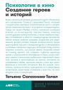 Салахиева-Талал Татьяна. Психология в кино: Создание героев и историй Салахиева-Талал Татьяна. Психология в кино: Создание героев и историй
