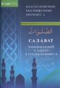 Салаваты, приближающие к Аллаху и его Посланнику (м/ф) Салаваты, приближающие к Аллаху и его Посланнику (м/ф)