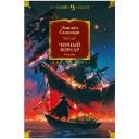 Сальгари Э. "Книга Черный Корсар. Романы. Сальгари Э." твердый Сальгари Э. "Книга Черный Корсар. Романы. Сальгари Э." твердый