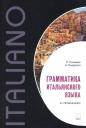 Парваз Вахтангович Салимов. Грамматика итальянского языка в упражнениях Парваз Вахтангович Салимов. Грамматика итальянского языка в упражнениях