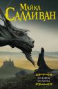 Майкл Дж. Салливан. Эра войны. Эра легенд Майкл Дж. Салливан. Эра войны. Эра легенд