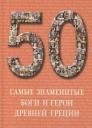 Самые знаменитые боги и герои Древней Греции : иллюстрированная энциклопедия Самые знаменитые боги и герои Древней Греции : иллюстрированная энциклопедия