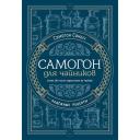 Самогон для чайников. Надёжные рецепты Самогон для чайников. Надёжные рецепты