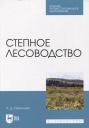 Ирина Дмитриевна Самсонова. Степное лесоводство: учебное пособие для СПО Ирина Дмитриевна Самсонова. Степное лесоводство: учебное пособие для СПО