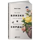 Санд И. "Близко к сердцу: Как жить, если вы слишком чувствительный человек" твердый Санд И. "Близко к сердцу: Как жить, если вы слишком чувствительный человек" твердый