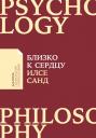 Санд Илсе. Близко к сердцу: Как жить, если вы слишком чувствительный человек Санд Илсе. Близко к сердцу: Как жить, если вы слишком чувствительный человек