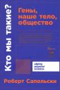 Роберт Сапольски. Кто мы такие? Гены, наше тело, общество Роберт Сапольски. Кто мы такие? Гены, наше тело, общество