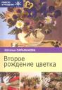 Наталья Алексеевна Сарафанова. Второе рождение цветка / (мягк) (Ремесло и рукоделие). Сарафанова Н. (Профиздат) Наталья Алексеевна Сарафанова. Второе рождение цветка / (мягк) (Ремесло и рукоделие). Сарафанова Н. (Профиздат)
