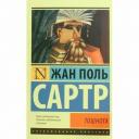 Сартр Ж. "Тошнота" мягкий Сартр Ж. "Тошнота" мягкий
