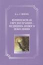 Владимир Алексеевич Савинов. Комплексная гирудотерапия - медицина нового поколения Владимир Алексеевич Савинов. Комплексная гирудотерапия - медицина нового поколения