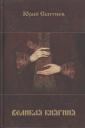 Великая княгиня (Сбитнев) Великая княгиня (Сбитнев)