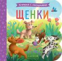 Щенки. Книжка с окошками Щенки. Книжка с окошками