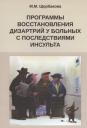 Мария Михайловна Щербакова. Программы восстановления дизартрий у больных с последствиями инсульта Мария Михайловна Щербакова. Программы восстановления дизартрий у больных с последствиями инсульта