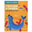 Ермолаева В. (ред.) "Учимся по-новому. Считаем и пишем" мягкий цифры и счет Ермолаева В. (ред.) "Учимся по-новому. Считаем и пишем" мягкий цифры и счет