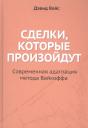 Дэвид Вайс. Сделки, которые произойдут. Современная адаптация метода Вайкоффа Дэвид Вайс. Сделки, которые произойдут. Современная адаптация метода Вайкоффа