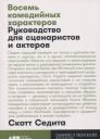Скотт Седита. Восемь комедийных характеров: Руководство для сценаристов и актеров Скотт Седита. Восемь комедийных характеров: Руководство для сценаристов и актеров