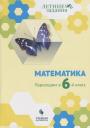 Елена Александровна Седова, Ольга Витальевна Бахтина, Ирина Игоревна Карамова. Математика. Переходим в 6-й класс: учебное пособие для общеобразовательных организаций Елена Александровна Седова, Ольга Витальевна Бахтина, Ирина Игоревна Карамова. Математика. Переходим в 6-й класс: учебное пособие для общеобразовательных организаций