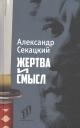 Александр Куприянович Секацкий. Жертва и смысл Александр Куприянович Секацкий. Жертва и смысл
