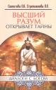 Лариса Александровна Секлитова. Высший разум открывает тайны. 10-е изд. Лариса Александровна Секлитова. Высший разум открывает тайны. 10-е изд.