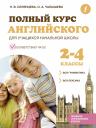Ольга Александровна Чалышева, Наталья Валерьевна Селянцева. Полный курс английского для учащихся начальной школы: вся грамматика + вся лексика (ФГОС) 2-4 классы Ольга Александровна Чалышева, Наталья Валерьевна Селянцева. Полный курс английского для учащихся начальной школы: вся грамматика + вся лексика (ФГОС) 2-4 классы