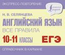 Наталья Валерьевна Селянцева. ЕГЭ. Английский язык. Все правила. 10-11 классы Наталья Валерьевна Селянцева. ЕГЭ. Английский язык. Все правила. 10-11 классы