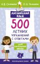 Ольга Александровна Чалышева, Наталья Валерьевна Селянцева. Английский язык. 500 летних упражнений для начальной школы с ответами Ольга Александровна Чалышева, Наталья Валерьевна Селянцева. Английский язык. 500 летних упражнений для начальной школы с ответами