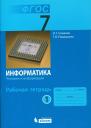Игорь Геннадьевич Семакин. Информатика. 7 класс. Рабочая тетрадь. В 5-ти частях. Часть 1 Игорь Геннадьевич Семакин. Информатика. 7 класс. Рабочая тетрадь. В 5-ти частях. Часть 1
