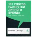 Семенчук В.В. "101 способ раскрутки личного бренда: Как сделать себе имя" мягкий Семенчук В.В. "101 способ раскрутки личного бренда: Как сделать себе имя" мягкий