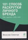 Вячеслав Семенчук. 101 способ раскрутки личного бренда. Как сделать себе имя Вячеслав Семенчук. 101 способ раскрутки личного бренда. Как сделать себе имя