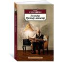 Господин Премьер-министр Господин Премьер-министр