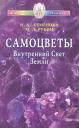 Самоцветы. Внутренний Свет Земли / (мягк) (Исцелит тебя Надежда). Семенова Н., Рукин М. (Диля) Самоцветы. Внутренний Свет Земли / (мягк) (Исцелит тебя Надежда). Семенова Н., Рукин М. (Диля)