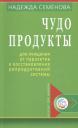 Надежда Алексеевна Семенова. Чудо продукты для очищ. от паразитов и восст. репродук. системы (мИТН) Семенова Надежда Алексеевна Семенова. Чудо продукты для очищ. от паразитов и восст. репродук. системы (мИТН) Семенова