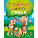 Книга Сlever CLEVER Семейные ценности. Сказки о дружной семье/Ульева Е. Книга Сlever CLEVER Семейные ценности. Сказки о дружной семье/Ульева Е.