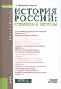 История России: проблемы и вопросы История России: проблемы и вопросы