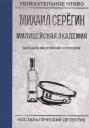 Михаил Георгиевич Серегин. Большой ментовской переполох Михаил Георгиевич Серегин. Большой ментовской переполох