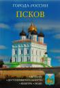 Города России. Псков: Энциклопедия Города России. Псков: Энциклопедия