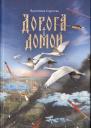 Валентина Н. Сергеева. Дорога домой. Сборник прозы Валентина Н. Сергеева. Дорога домой. Сборник прозы