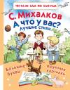 Сергей Владимирович Михалков. А что у вас? Лучшие стихи Сергей Владимирович Михалков. А что у вас? Лучшие стихи