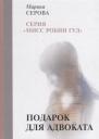 Марина Сергеевна Серова. Подарок для адвоката Марина Сергеевна Серова. Подарок для адвоката