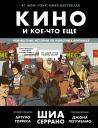Шиа Серрано. Кино и кое-что еще. Неизвестные истории об известных фильмах Шиа Серрано. Кино и кое-что еще. Неизвестные истории об известных фильмах