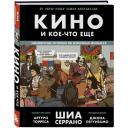 Серрано Ш. Кино и кое-что еще. Неизвестные истории об известных фильмах Серрано Ш. Кино и кое-что еще. Неизвестные истории об известных фильмах
