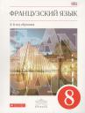 Вера Николаевна Шацких. Французский язык. 8 кл. Учебник. ВЕРТИКАЛЬ. (ФГОС) Вера Николаевна Шацких. Французский язык. 8 кл. Учебник. ВЕРТИКАЛЬ. (ФГОС)