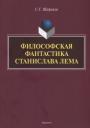 Философская фантастика Станислава Лема Философская фантастика Станислава Лема