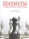 Шахматы. Самый полный самоучитель для начинающих Шахматы. Самый полный самоучитель для начинающих
