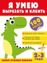 Алия Талгатовна Шакирова. Я умею вырезать и клеить. 2-3 года Алия Талгатовна Шакирова. Я умею вырезать и клеить. 2-3 года